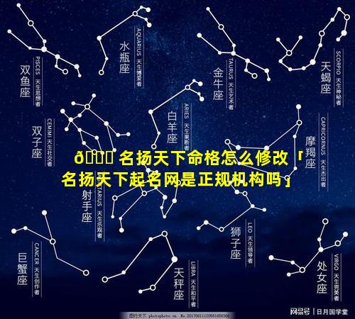 🐕 名扬天下命格怎么修改「名扬天下起名网是正规机构吗」